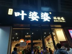 门面-嘉州叶婆婆钵钵鸡(建设路店)