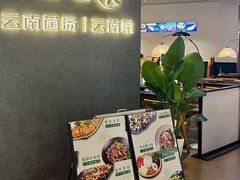 -一善菌·云南菌汤·云南菜(银泰城店)
