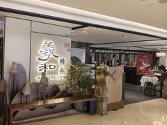 -羲和雅苑•北京烤鸭(国贸商城店)