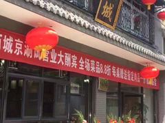 -西城京涮