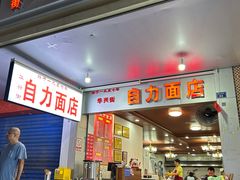 -华兴街自力面店
