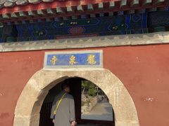 -龙泉寺