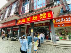 门面-肆姐面粉馆(坡子街店)