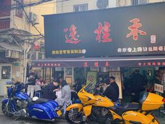 门面-逸桂禾面馆