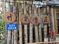-竹泉农庄·竹筒饭(从化店)