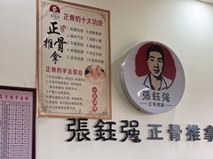 -张钰强中医正骨推拿连锁(唐家人才公寓店)