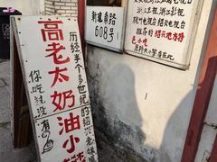 -高老太奶油小攀(新建南路店)