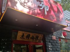 门面-顺承小院儿