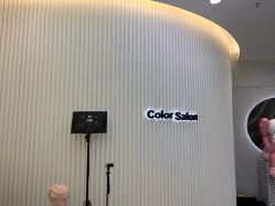 -型色沙龙 Color Salon