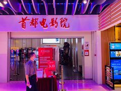 -首都电影院(天津店 中国巨幕)