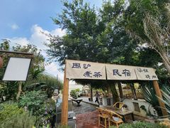 -悦哉·派对·草坪婚礼·围炉煮茶(三圣乡店)