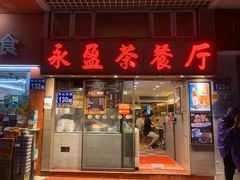 门面-永盈茶餐厅(中山四路店)