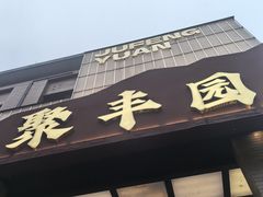 -聚丰园•湖鲜餐厅(阿红私房菜梅石路店)