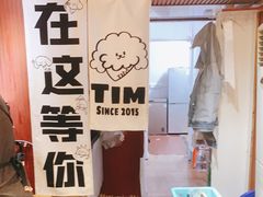 -Tim炒酸奶