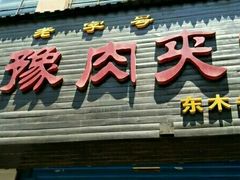 -秦豫肉夹馍(骡马市总店)