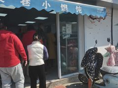 门面-荣巷小馄饨(荣巷店)