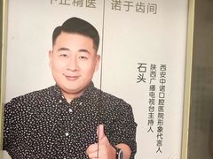 -西安中诺口腔医院·种植(总院)