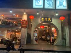 门面-巴蜀风·地道川菜(总店)
