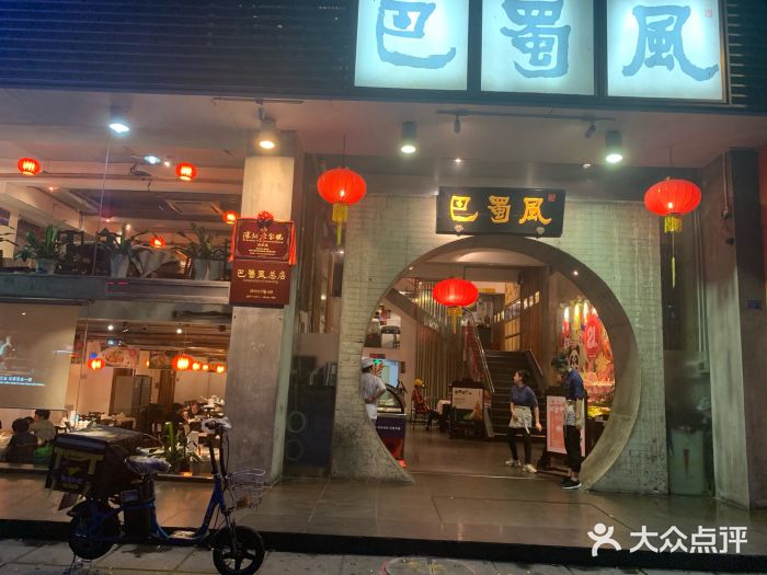 巴蜀风·地道川菜(总店)门面图片