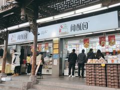 -闻酥园(青羊区文殊坊店)