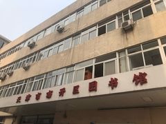 -天津市南开区图书馆