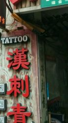 -汉刺青TATTOO STUDIO