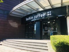 -瑞幸咖啡(怡富广场店)