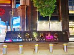 -北京王府井天伦王朝酒店