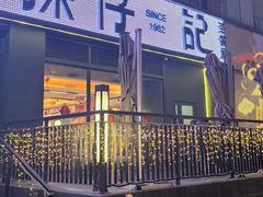 -香港深仔记茶餐厅(东门店)