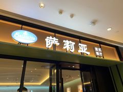 门面-萨莉亚意式餐厅(杭州滨江天街店)