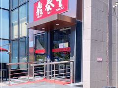 门面-鼎泰丰(渔阳店)