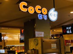 -CoCo都可(虹口龙之梦店)
