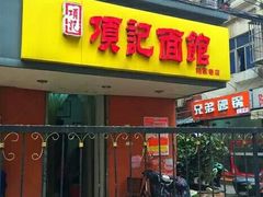-项记面馆(明瓦廊店)