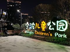 -宁波儿童公园(鄞州区)