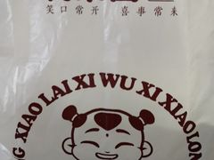 -笑来喜馄饨小笼工坊店(湖滨街店)