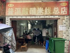 -正宗杨记普洱酸醋米线(总店)