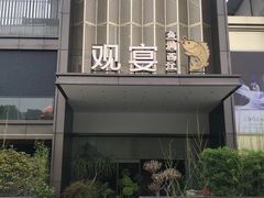 -观宴·品质赣菜(高新大道店)