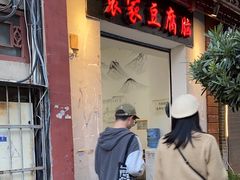 -袁家豆腐