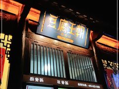 门面-品腐记·豆腐王朝(老门东总店)