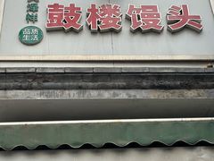 -天泽祥·鼓楼馒头(鼓楼店)