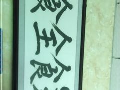 -清真·伊清阁餐厅