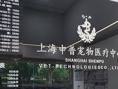 -申普宠物医院·眼科·心内科·影像科(普陀分院)