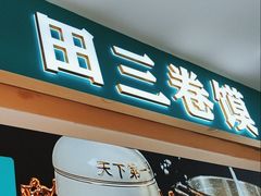 -田三卷馍(奎星路店)
