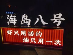 -海岛八号龙虾烧烤田鸡(蓝天路总店)
