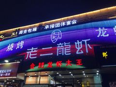 门面-老二龙虾馆(贵池路店)