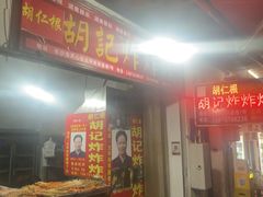 -胡仁根胡记炸炸炸