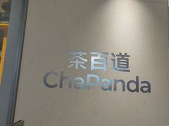 -茶百道(会展东路店)