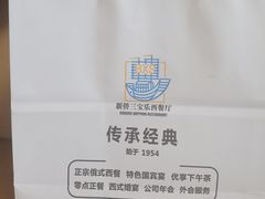 -新侨三宝乐西餐厅(崇文门店)