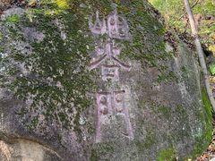 -云岫谷游猎自然风景区