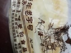 袜底酥-叶受和(观前街店)